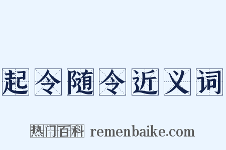 起令随令近义词是什么意思的图片